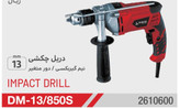 دریل چکشی نمره 13 محک (نیم گیربکسی)dm-13/850s